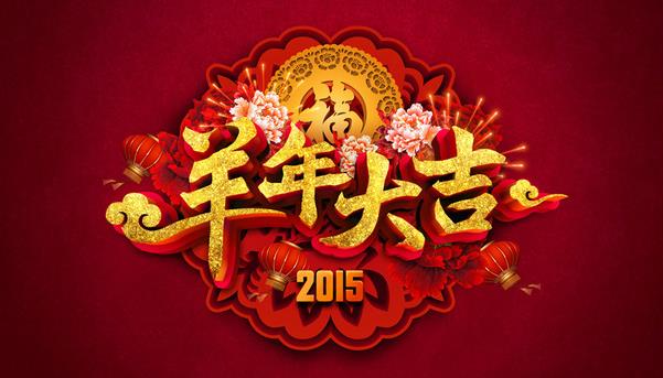 惠州市盛廣達(dá)實(shí)業(yè)有限公司祝新老客戶(hù)新年快樂(lè)！